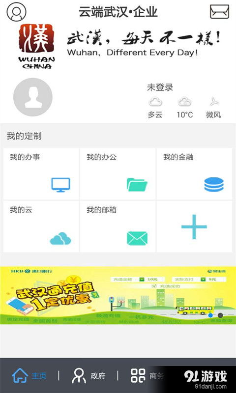 云端武漢企業安卓下載 云端武漢企業v1.6最新手機版下載 91手游網
